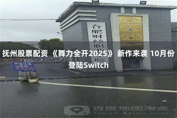 抚州股票配资 《舞力全开2025》 新作来袭 10月份登陆Switch