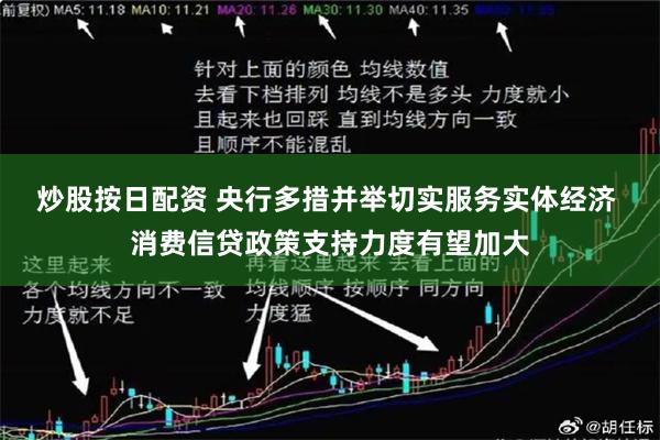 炒股按日配资 央行多措并举切实服务实体经济 消费信贷政策支持力度有望加大