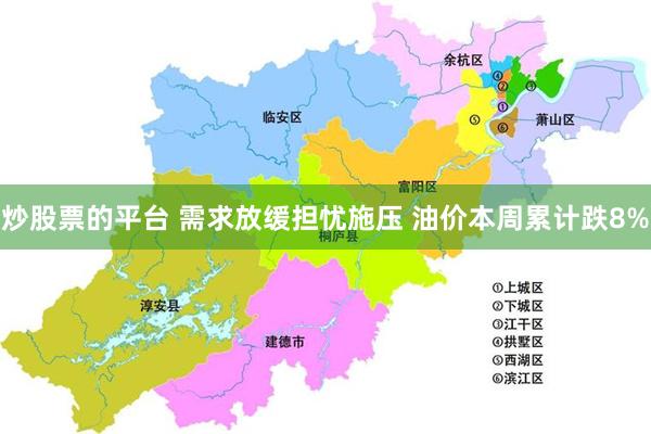 炒股票的平台 需求放缓担忧施压 油价本周累计跌8%