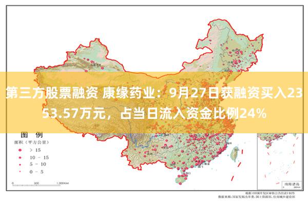 第三方股票融资 康缘药业：9月27日获融资买入2353.57万元，占当日流入资金比例24%