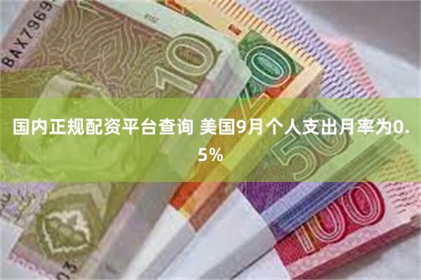 国内正规配资平台查询 美国9月个人支出月率为0.5%