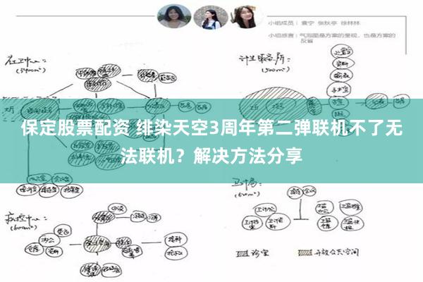 保定股票配资 绯染天空3周年第二弹联机不了无法联机？解决方法分享