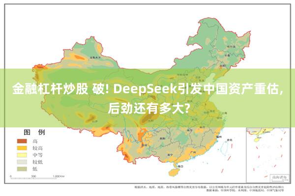 金融杠杆炒股 破! DeepSeek引发中国资产重估, 后劲还有多大?