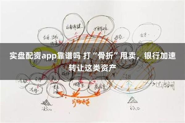 实盘配资app靠谱吗 打“骨折”甩卖，银行加速转让这类资产