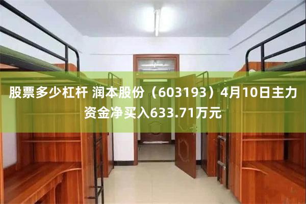 股票多少杠杆 润本股份(603193)4月10日主力资金净买入633.71万元