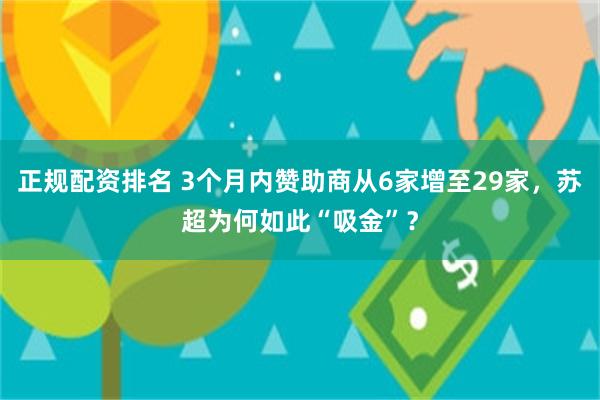 正规配资排名 3个月内赞助商从6家增至29家，苏超为何如此“吸金”？